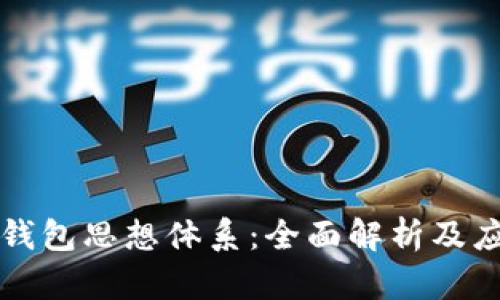 区块链钱包思想体系：全面解析及应用前景