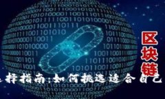 钱包颜色选择指南：如何