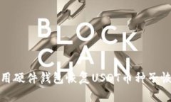 如何使用硬件钱包恢复U