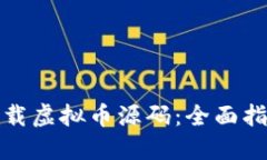 如何安全地下载虚拟币源