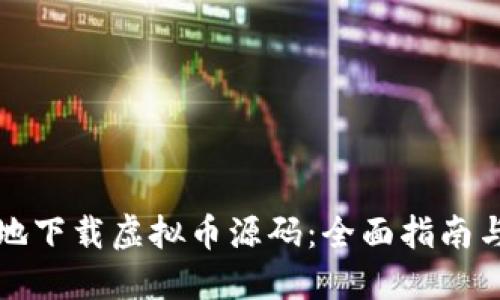 如何安全地下载虚拟币源码：全面指南与实用技巧