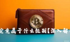 USDT（泰达币）究竟属于什