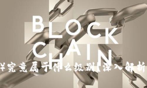 USDT（泰达币）究竟属于什么级别？深入解析稳定币的力量