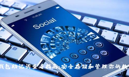 USDT钱包助记词查看指南：安全存储和管理你的数字资产