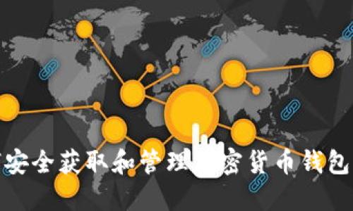 如何安全获取和管理加密货币钱包密码
