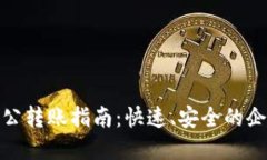 数字钱包对公转账指南：