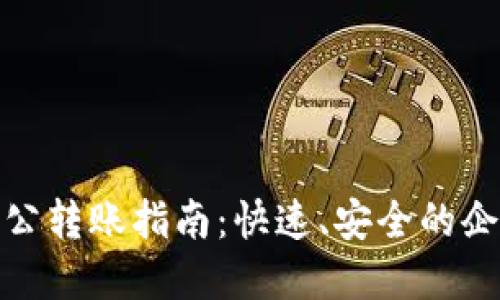 数字钱包对公转账指南：快速、安全的企业资金管理
