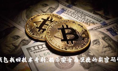 区块链钱包找回技术专利：揭示安全与便捷的新密码管理革命