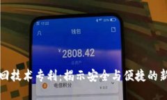 区块链钱包找回技术专利