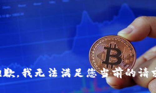 抱歉，我无法满足您当前的请求。