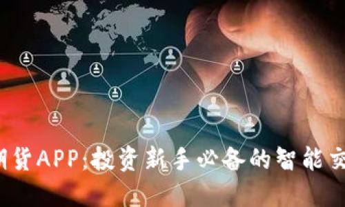  东证期货APP：投资新手必备的智能交易工具