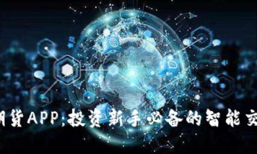  东证期货APP：投资新手必备的智能交易工具