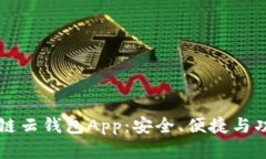详解区块链云钱包App：安