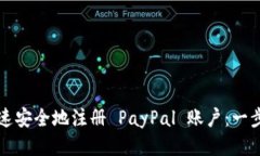 如何快速安全地注册 Pay