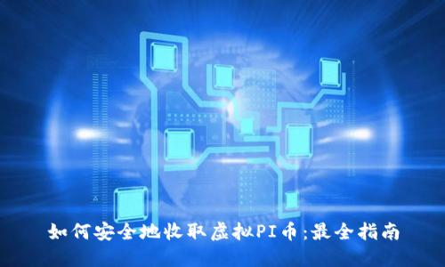 如何安全地收取虚拟PI币：最全指南