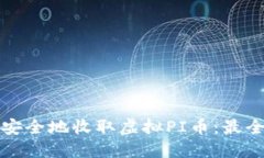 如何安全地收取虚拟PI币：