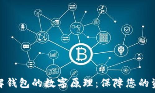   
深入了解钱包的数字原理：保障您的资产安全
