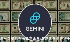   深入了解钱包的数字原理