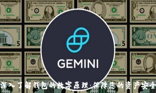   
深入了解钱包的数字原理：保障您的资产安全