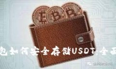 冷钱包如何安全存储USDT：