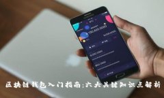 区块链钱包入门指南：六