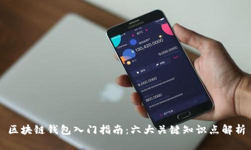 区块链钱包入门指南：六大关键知识点解析