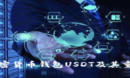 什么是加密货币钱包USDT及其重要性详解