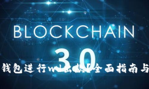 如何使用数字钱包进行wd出款？全面指南与常见问题解答
