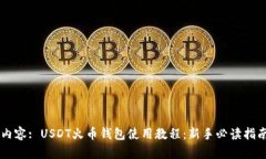 内容: USDT火币钱包使用教程：新手必读指南