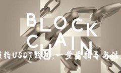 如何预约USDT钱包：一步步指导与注意事项