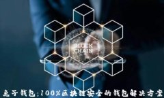 兔子钱包：100%区块链安全的钱包解决方案