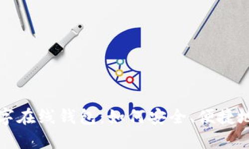 全面解析比特派数字在线钱包：如何安全、便捷地管理您的数字资产