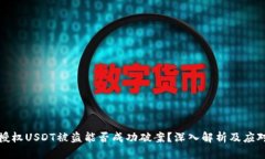 钱包授权USDT被盗能否成功