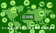 个人数字人民币钱包：全