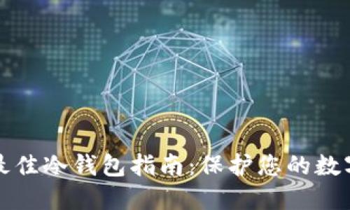 选择最佳冷钱包指南：保护您的数字资产