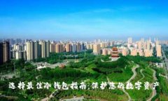 选择最佳冷钱包指南：保