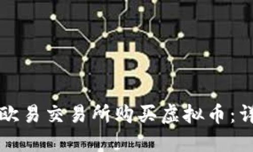如何在欧易交易所购买虚拟币：详细指南