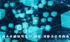国内区块链钱包TP：功能、