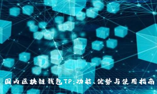 国内区块链钱包TP：功能、优势与使用指南