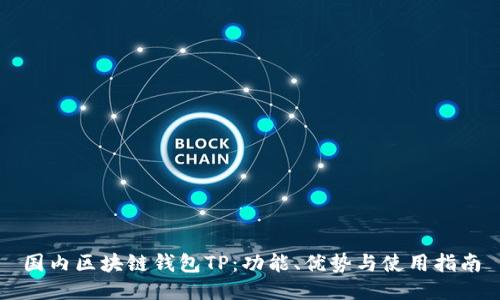 国内区块链钱包TP：功能、优势与使用指南