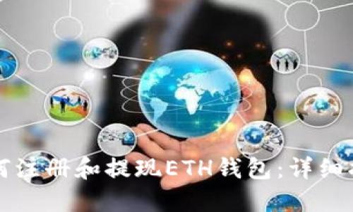 如何注册和提现ETH钱包：详细指南