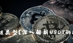 USDT属于哪种区块链类型？