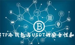 深入了解TP冷钱包与USDT的