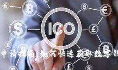 大连数字钱包申请指南：