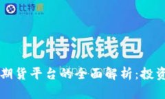 香港交易所期货平台的全