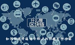  如何快速开通电子账户的
