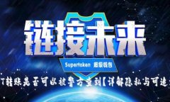USDT转账是否可以被警方查