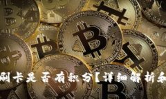 数字钱包刷卡是否有积分