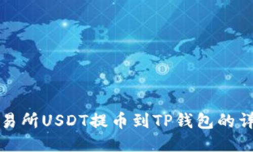 火币交易所USDT提币到TP钱包的详细指南