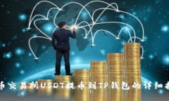 火币交易所USDT提币到TP钱